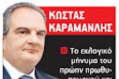 Ακόμα γελάει ο Καραμανλής... με τις παπαριές του Νικολάκη