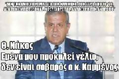Θ. ΝΑΚΟΣ: Εμένα μου προκαλεί γέλιο, δεν είναι σοβαρός ο κ. Καμμένος...