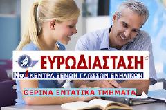 Ταχύρυθμα τμήματα Αγγλικών για ενήλικες: Μάιος 2012