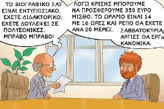 Μια γελοιογραφία…χίλιες λέξεις!