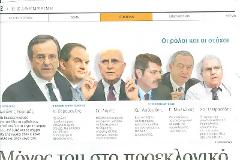 Οι επιλογές του Σαμαρά για το επικρατείας