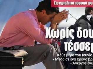 Φωτογραφία για Χωρίς δουλειά ένας στους τέσσερις Έλληνες!- Στο εφιαλτικό ποσοστό του 24,4% ανέβηκε η ανεργία τον Ιούνιο του 2012..