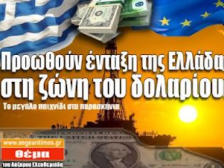 Φωτογραφία για Το μεγάλο παιχνίδι στα παρασκήνια: Προωθούν ένταξη της Ελλάδας στη ζώνη του δολαρίου!