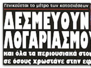 Φωτογραφία για Δεσμεύσεις λογαριασμών και ακινήτων για φοροδιαφυγή