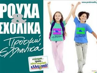 Φωτογραφία για Για τα παιδιά μας, σήμερα και αύριο: Ρούχα & σχολικά, προτιμώ ελληνικά