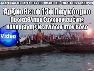 Φωτογραφία για Άρξασθε το 13ο Παγκόσμιο Πρωτάθλημα Συγχρονισμένης Κολύμβησης Νεανίδων στον Βόλο [Video]