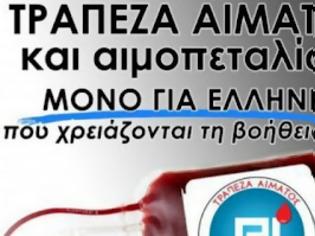 Φωτογραφία για Άποψη αναγνώστη για την τράπεζα αίματος της Χρυσής Αυγής