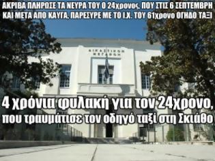 Φωτογραφία για 4 χρόνια φυλακή για τον 24χρονο, που τραυμάτισε τον οδηγό ταξί στη Σκιάθο