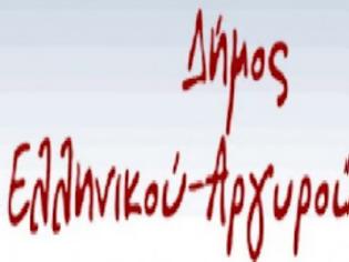 Φωτογραφία για Δήμος Ελληνικού - Αργυρούπολης: Το Ελληνικό ΔΕΝ πωλείται!