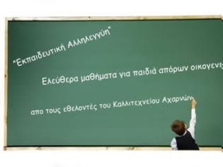 Φωτογραφία για Κοινωνικό Φροντιστήριο στις Αχαρνές απο τους Εθελοντές του Καλλιτεχνείου των Αχαρνών