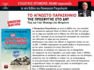 Φωτογραφία για Παναγιώτης Ρουμελιώτης: Από τo Δικαιώνομαι για το Μνημόνιο στην έκδοση αντιμνημονιακού βιβλίου