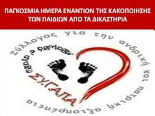 Φωτογραφία για ΣΥ.Γ.Α.Π.Α. - Παγκόσμια Ημέρα κατά της κακοποίησης των παιδιών, των διαζυγίων από τα δικαστήρια [video]