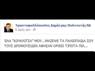 Φωτογραφία για Πολιτευτής ΝΔ σε Τσίπρα: Έλα κουκλίτσα μου, μάζεψε τους...!