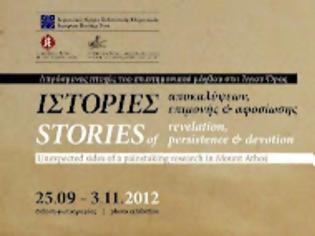 Φωτογραφία για 1907 - Έκθεση «ΙΣΤΟΡΙΕΣ, αποκαλύψεων, επιμονής και αφοσίωσης» στην Αγιορειτική Εστία