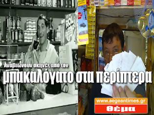 Φωτογραφία για Αναβιώνουν σκηνές από το μπακαλόγατο στα περίπτερα!