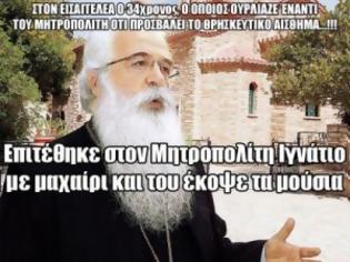 Φωτογραφία για Φανατικός με μαχαίρι έκοψε τούφα από το μούσι του Μητροπολίτη Ιγνατίου