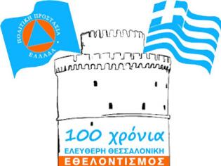 Φωτογραφία για Κοινή Εκδήλωση 15 Εθελοντικών Ομάδων της Θεσσαλονίκης στις 5, 6 & 7 Οκτώβρη στον Λευκό Πύργο