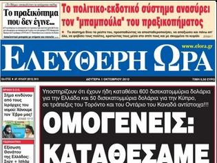 Φωτογραφία για ΦΩΤΙΑ ΠΗΡΕ ΤΟ ΔΙΑΔΙΚΤΥΟ ΜΕ ΕΛΛΗΝΕΣ ΟΜΟΓΕΝΕΙΣ ΠΟΥ ΘΕΛΟΥΝ ΝΑ ΕΞΑΓΟΡΑΣΟΥΝ ΟΛΟ ΤΟ ΕΛΛΗΝΙΚΟ ΧΡΕΟΣ. ΤΙ ΣΥΜΒΑΙΝΕΙ ΑΡΑΓΕ ;