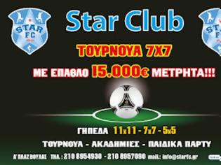 Φωτογραφία για Star F.C - Τουρνουά 7x7 με έπαθλο 15.000 ευρώ στην Αττική [ΔΗΛΩΣΤΕ ΣΥΜΜΕΤΟΧΗ ΤΩΡΑ]