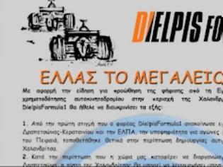 Φωτογραφία για DielpisFormula1 : ΕΛΛΑΣ ΤΟ ΜΕΓΑΛΕΙΟ ΣΟΥ!