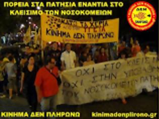 Φωτογραφία για Κίνημα Δεν Πληρώνω: Όλοι στη διαδήλωση στα Πατήσια, ενάντια στο κλείσιμο των νοσοκομείων