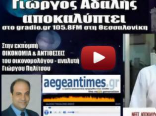 Φωτογραφία για ΒΙΝΤΕΟ: Αποκάλυψη-Βόμβα για την σύνθεση των κεφαλαίων που έλαβε ως δάνειο η Ελλάδα από τον Γιώργο Αδαλή.