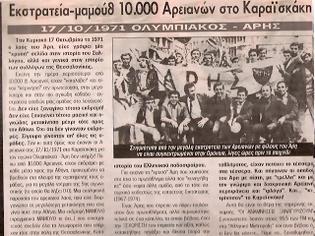 Φωτογραφία για 17/10/1971 : Ημερομηνία-ορόσημο για τους οπαδούς του Άρη !