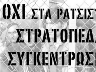 Φωτογραφία για Συγκέντρωση διαμαρτυρίας στο στρατόπεδο Κορίνθου - να κλείσουν τα ρατσιστικά στρατόπεδα συγκέντρωσης