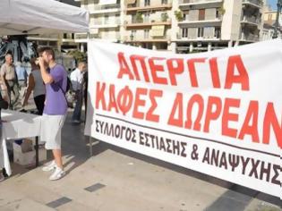 Φωτογραφία για Πάτρα: Απεργία και κερνούν καφέ, εντός καταστημάτων, μόνο στους πελάτες τους [video]