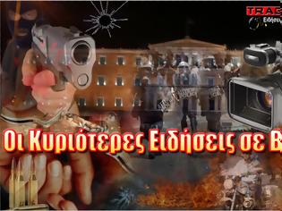 Φωτογραφία για ΔΕΙΤΕ - Οι Κυριότερες ειδήσεις μέχρι τώρα.....[ΒΙΝΤΕΟ]