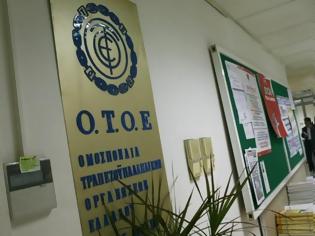 Φωτογραφία για ΟΤΟΕ: ΠΑΝΕΛΛΑΔΙΚΗ ΑΠΕΡΓΙΑ ΤΗΝ ΤΕΤΑΡΤΗ