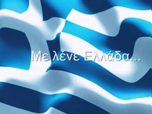 Φωτογραφία για Mε λένε Ελλάδα...Συγκλονιστικό βίντεο!