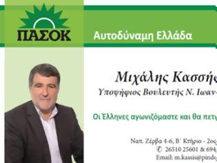 Φωτογραφία για Διαλύεται το ΠΑΣΟΚ ! Ούτε ο Κασσής ψηφίζει τα μέτρα