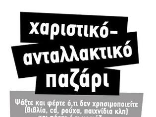 Φωτογραφία για Κάλεσμα από την Π.Ε. Καστοριάς ώστε να πραγματοποιηθεί χαριστικό παζάρι