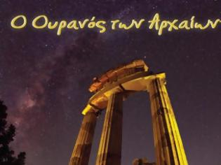 Φωτογραφία για Πώς ήταν άραγε ο ουρανός των αρχαίων; Δες το στο Πλανητάριο!