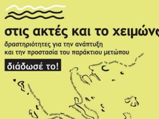 Φωτογραφία για Στις ακτές και το χειμώνα!