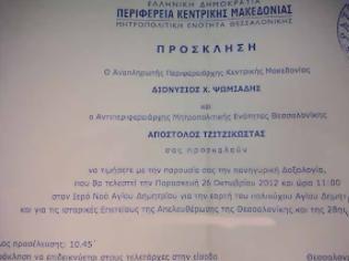 Φωτογραφία για Ιδού η πρόσκληση για να μπεί κανείς στον Αγ.Δημήτριο