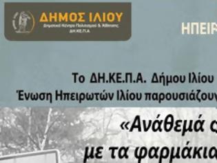 Φωτογραφία για Η Ένωση Ηπειρωτών Ιλίου σε συνεργασία με το ΔΗΚΕΠΑ Δήμου Ιλίου, παρουσιάζουν μουσικοχορευτική ηπειρώτικη αναφορά