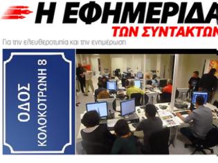 Φωτογραφία για Στις 5 Νοεμβρίου κυκλοφορεί «Η Εφημερίδα των Συντακτών»