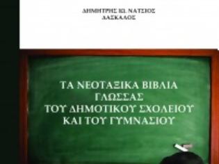 Φωτογραφία για ΚΥΚΛΟΦΟΡΗΘΗΚΕ ΤΟ ΝΕΟ ΒΙΒΛΙΟ ΤΟΥ ΔΗΜΗΤΡΗ ΝΑΤΣΙΟΥ «ΤΑ ΝΕΟΤΑΞΙΚΑ ΒΙΒΛΙΑ ΓΛΩΣΣΑΣ ΔΗΜΟΤΙΚΟΥ ΚΑΙ ΓΥΜΝΑΣΙΟΥ»