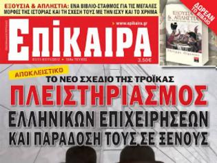 Φωτογραφία για Το νέο σχέδιο της τρόικας: Πληστειριασμός ελληνικών επιχειρήσεων και παράδοση τους σε ξένους!