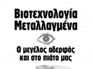 Φωτογραφία για Σπόρος Terminator η αλλιώς κατάσταση «βιολογικής σκλαβιάς»