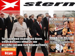 Φωτογραφία για Το Γερμανικό περιοδικό Stern, επιβεβαιώνει πλήρως την μεγάλη έρευνα των AegeanTimes για την Κινεζική Επένδυση στο Θριάσιο πεδίο!!!