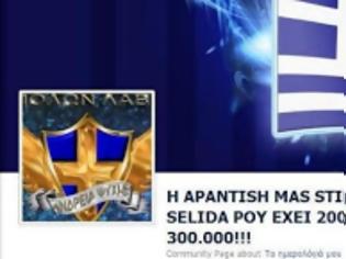 Φωτογραφία για Κάποιοι βγάζουν εκατομμύρια από το Facebook εκμεταλλευόμενοι τον πατριωτισμό των Ελλήνων