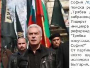 Φωτογραφία για Βουλγαρία: Το κόμμα Ataka άρχισε συλλογή υπογραφών για τη συνταγματικότητα του Κινήματος Δικαιωμάτων και Ελευθεριών