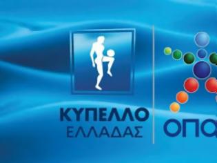 Φωτογραφία για Δείτε το πρόγραμμα του Κυπέλλου Ελλάδας