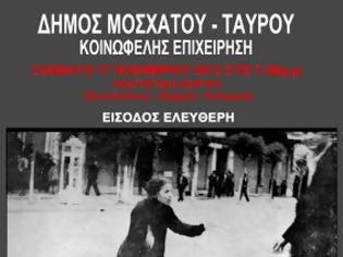 Φωτογραφία για ΤΟ ΜΑΡΤΥΡΙΚΟ ΔΙΣΤΟΜΟ ΣΕ ΜΟΣΧΑΤΟ-ΤΑΥΡΟ ΜΕ ...ΘΕΑΤΡΟ ΚΑΙ ΡΙΤΣΟ!