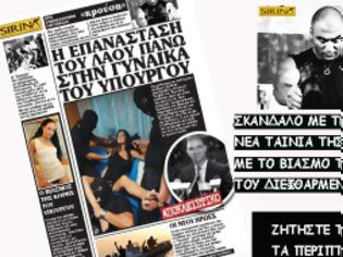Φωτογραφία για Βίασαν την γυναίκα διεφθαρμένου Έλληνα υπουργού και «έδωσαν» το video στον Σειρηνάκη!