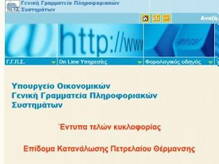Φωτογραφία για VIDEO: Βήμα-βήμα τι πρέπει να κάνετε για το επίδομα πετρελαίου