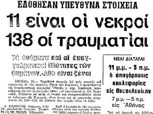 Φωτογραφία για Νεκροί εντός του πολυτεχνείου είναι βέβαιο πως δεν υπήρξαν το 1973.